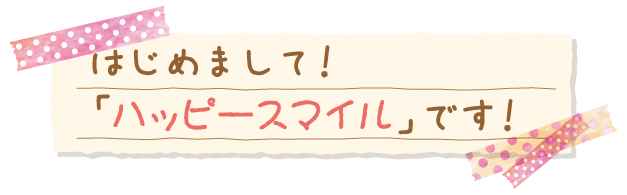 ひたちなか市・佐倉市｜児童発達支援｜放課後等デイサービス｜ハッピースマイル｜療育・リハビリ特化型