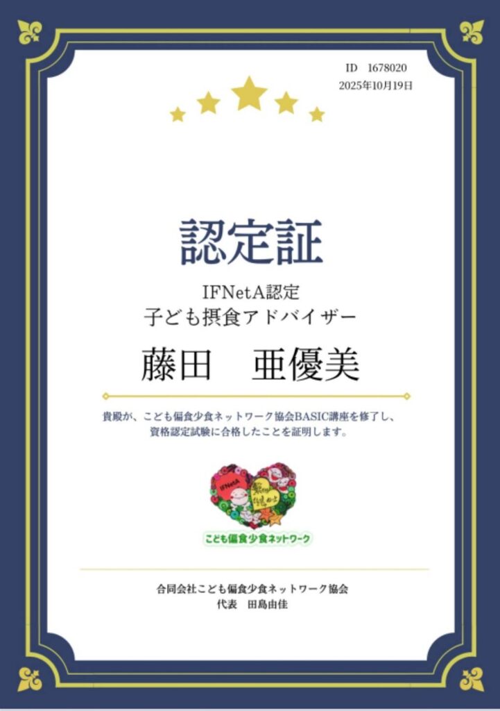 子ども摂食アドバイザー資格取得！